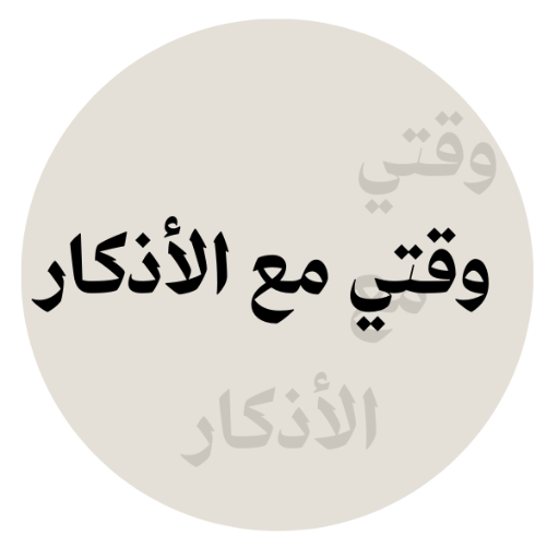 بوت وموقع وقتي للأذكار